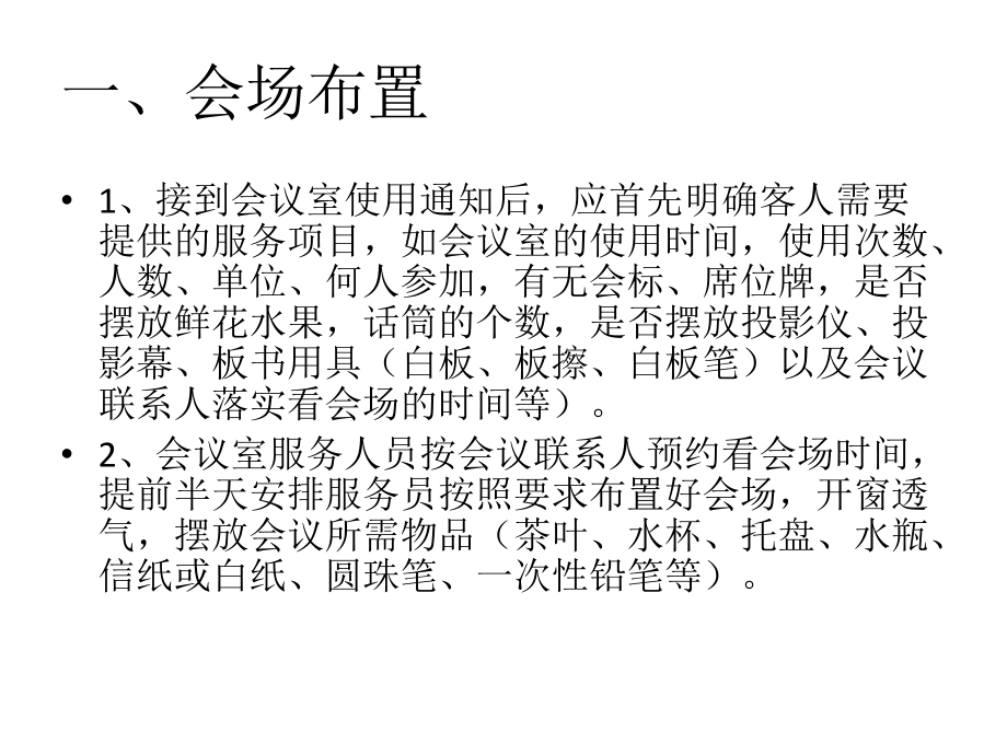 會議服務(wù)工作流程及禮儀